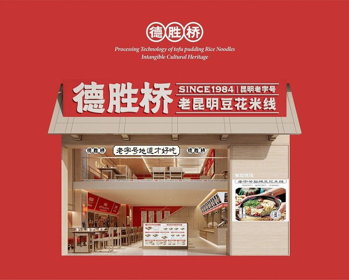 德胜桥-老字号昆明小吃-餐饮策略视觉设计 by 言合品牌设计