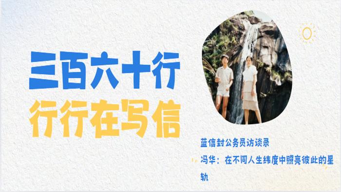 蓝信封公务员访谈录︱冯华：在不同人生纬度中照亮彼此的星轨