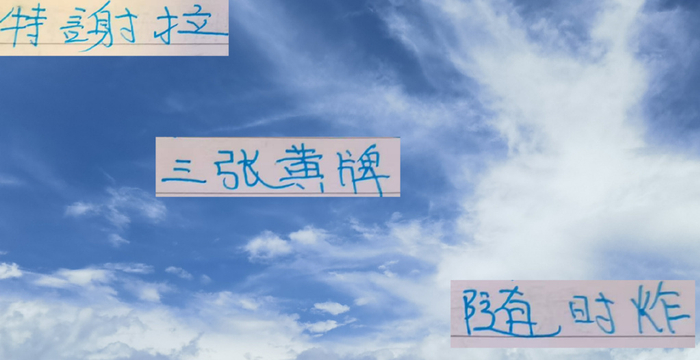 不怕赛程里面小阴沟 只怕申花10号特谢拉身上3张黄牌 什么时候炸