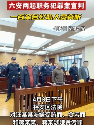 六安两起职务犯罪案宣判