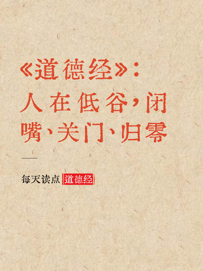《道德经》:人在低谷,闭嘴、关门、归零__财经头条__新浪财经