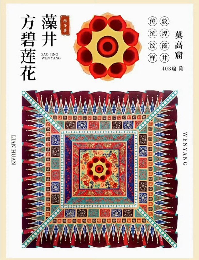 传统纹样敦煌莲花纹,来自陈子墨