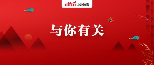 速看！4个省+1个区官方发布省考消息！