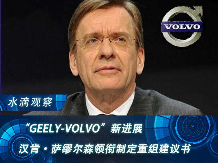 “GEELY-VOLVO”新进展：汉肯·萨缪尔森领衔制定重组建议书