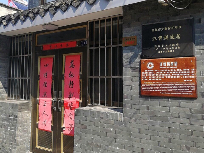 竺家巷的汪曾祺故居，原为汪家老宅一角