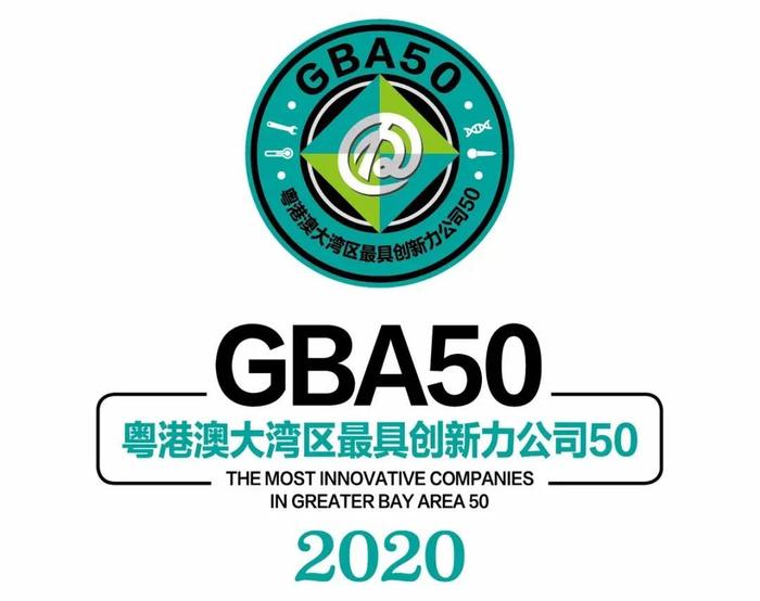 GBA50召集令！2020粤港澳大湾区最具创新力公司50评选