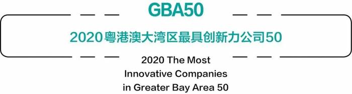 GBA50召集令！2020粤港澳大湾区最具创新力公司50评选