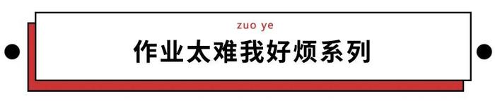 不怕90后教师飚段子，就怕他们留作业时疯狂开脑洞…