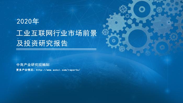 《2020年中国工业互联网行业市场前景及投资研究报告》