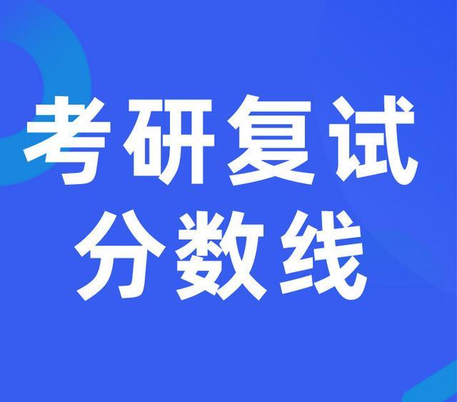 又有两所自划线院校官宣复试线公布时间！复试必知的16个道理！