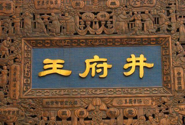 王府井大街明明不见王府，为啥非得叫王府井？奇怪的知识增加了