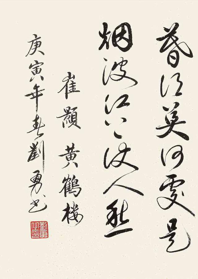 刘勇2010年书法崔颢黄鹤楼镜心