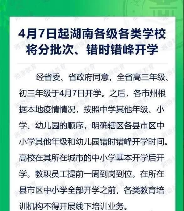 湖南省的开学时间特别受到关注，到底是什么原因呢？