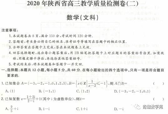 20200330全国卷第三次大联考试卷及详答+2020年陕西省二模数学试题及详解