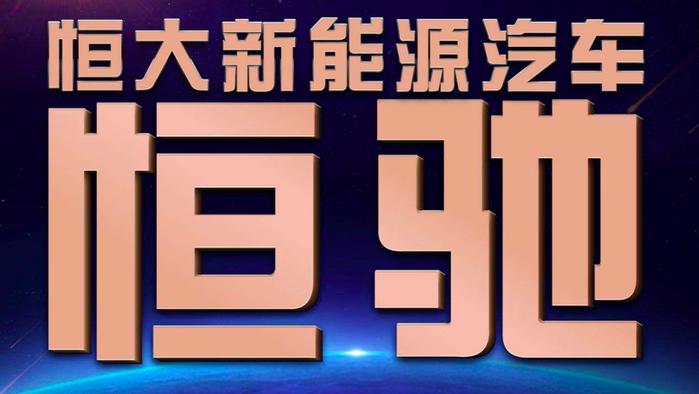 收购完国能却为何另起炉灶？恒大造车力推恒驰背后有隐情