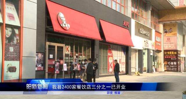 阳新新闻：我县2400家餐饮店三分之一已开业