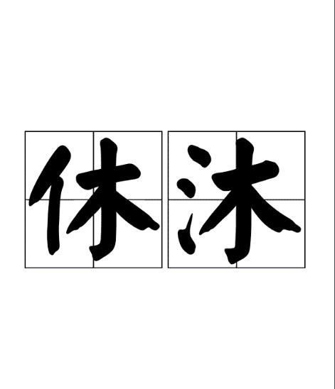 古代官员休假时间各有不同，宋朝最长元朝最短__财经头条__新浪财经
