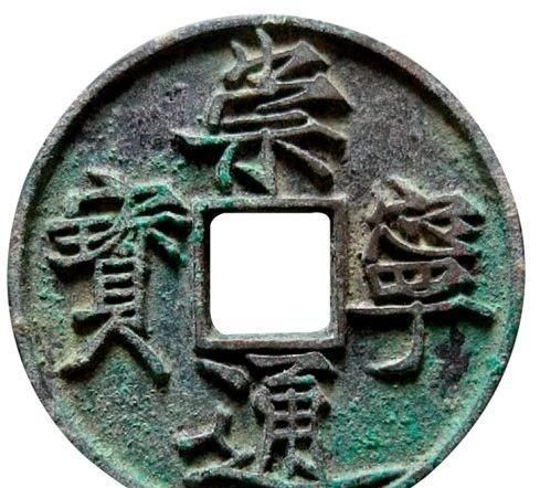 北宋“御书钱”,钱文书法一大巅峰!“钱法”是如何登堂入室的