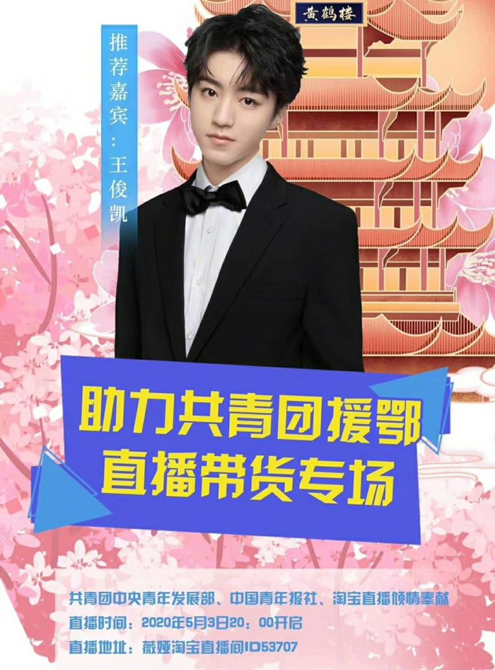 王俊凯要进薇娅直播间?小凯成推荐嘉宾,助力共青团援鄂直播带货