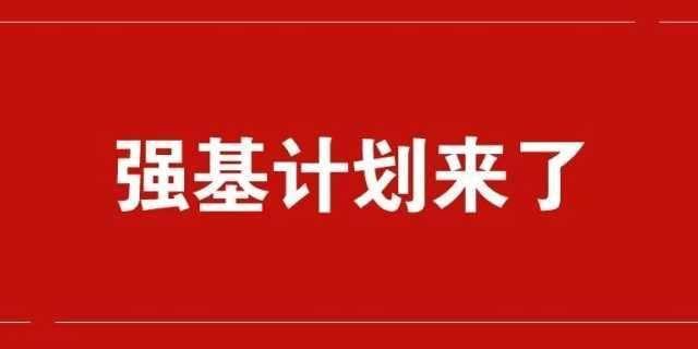 北大取消博雅计划、中科大透露强基计划破格标准！强基简章将发布