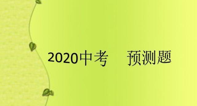 2020年中考化学考题预测，精准研读课标，科学备考，出题归纳