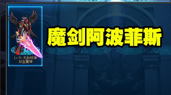 DNF 60版本:最中看不中用的武器,魔剑阿波菲斯当之无愧|dnf|玩家|神器|外观|属性_新浪新闻