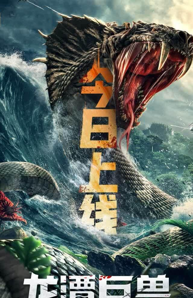 没有性感美女投资700万龙潭巨兽又一国产灾难烂片