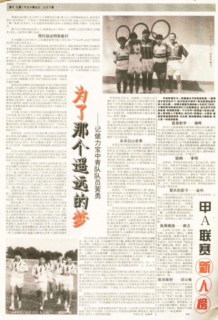 1995年采访健力宝青年队日记：见到朱广沪+李铁+张效瑞+八一球员