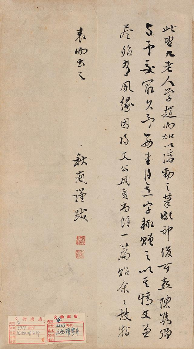 文徵明 行书七言诗 镜心