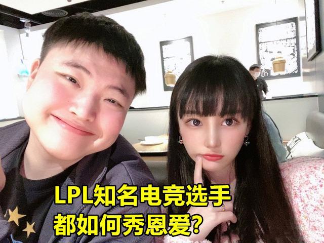 LPL选手秀恩爱哪家强？UZI买钻戒，宁王送包，看到姿态众人酸了