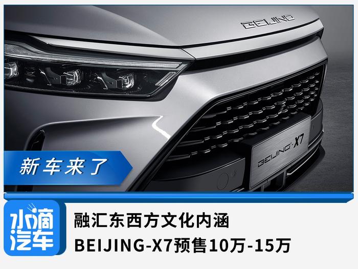融汇东西方文化内涵，BEIJING-X7预售10万-15万
