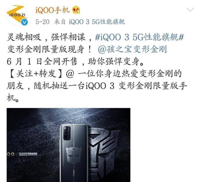 iQOO 3变形金刚限量版预售开始，圈粉能力堪称一流
