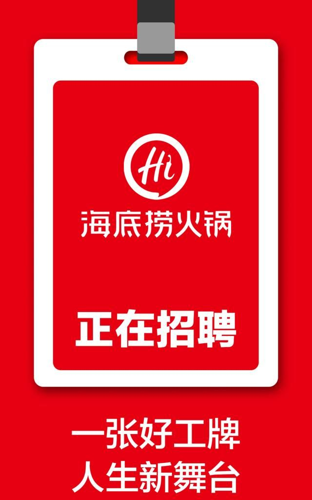 晋城海底捞招聘啦！