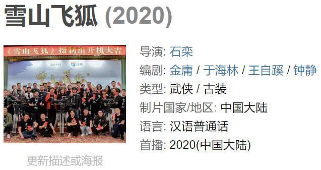 新《雪山飞狐》定档2020，张开泰牵手姜贞羽，再现武侠经典！