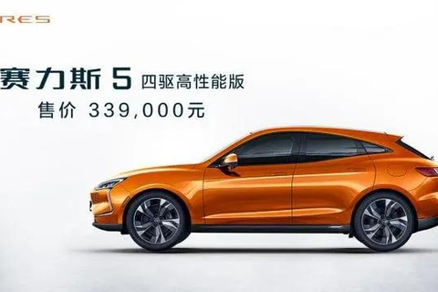 售价33.9万元 赛力斯5四驱高性能版重庆车展正式上市
