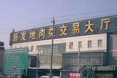 新发地批发市场暂时休市，全面消杀！