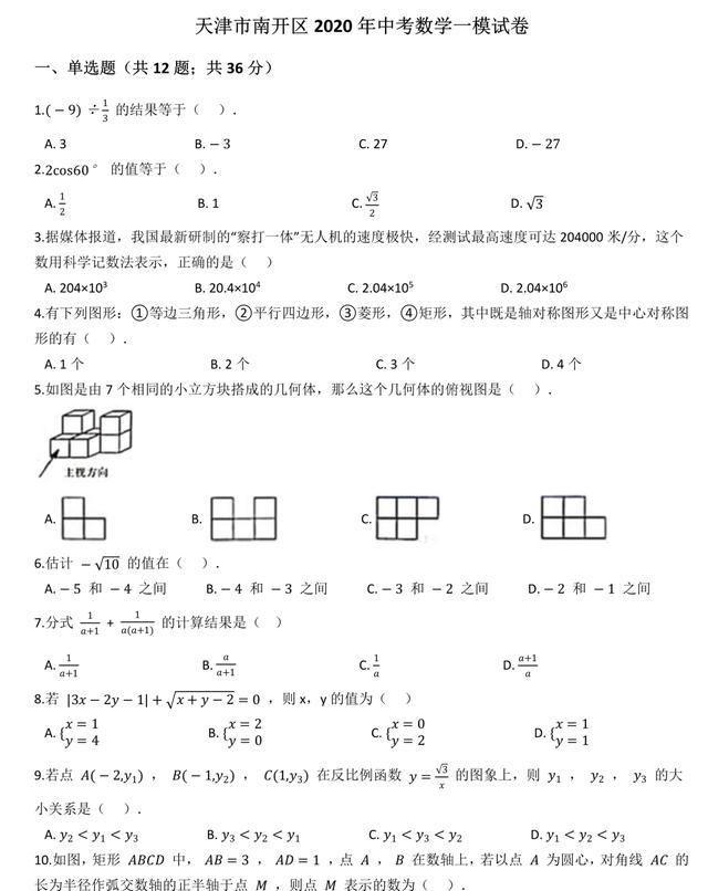 2020年天津市中考数学模拟卷：不努力一下