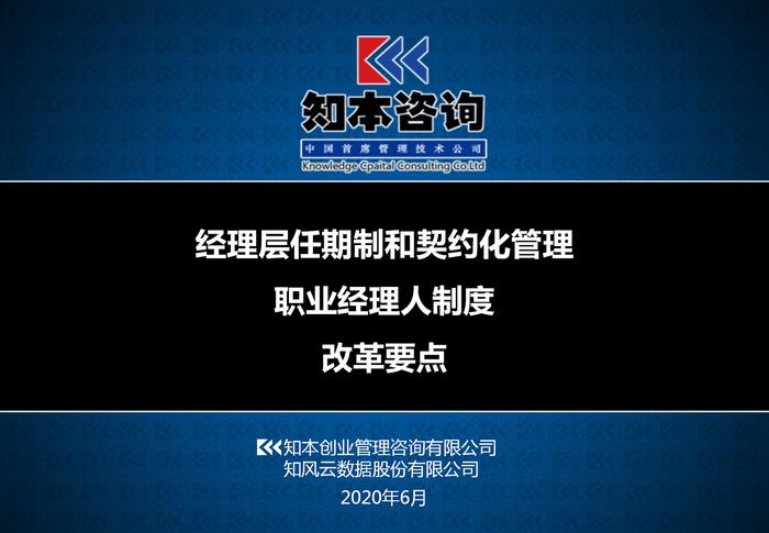 两个指引、五大配套机制，推动任期制、契约化和职业经理人制度