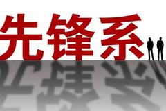 先锋系网信平台承认挪用先锋支付资金14.95亿元