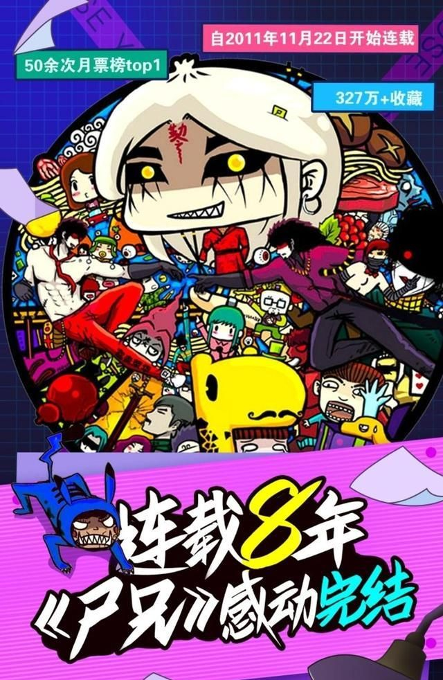 《尸兄》从画风幼稚到成熟，从名不经传到闻名漫画界