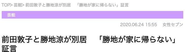 继佐佐木希老公出轨后，前AKB48之颜的前田敦子与老公疑似分居！