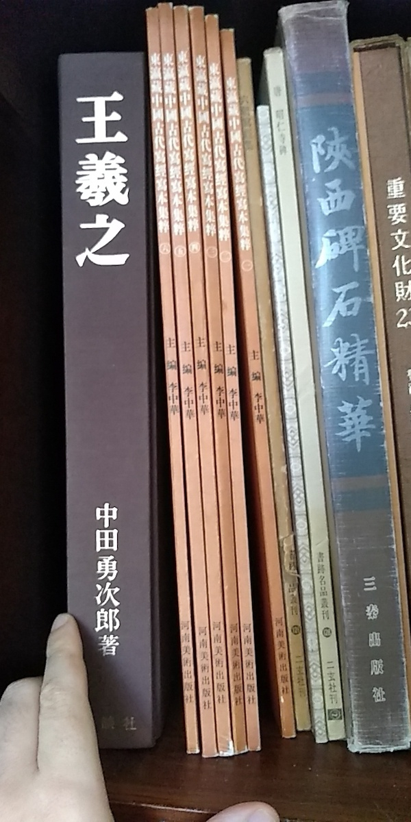 毕罗架上的中田勇次郎所著《王羲之》