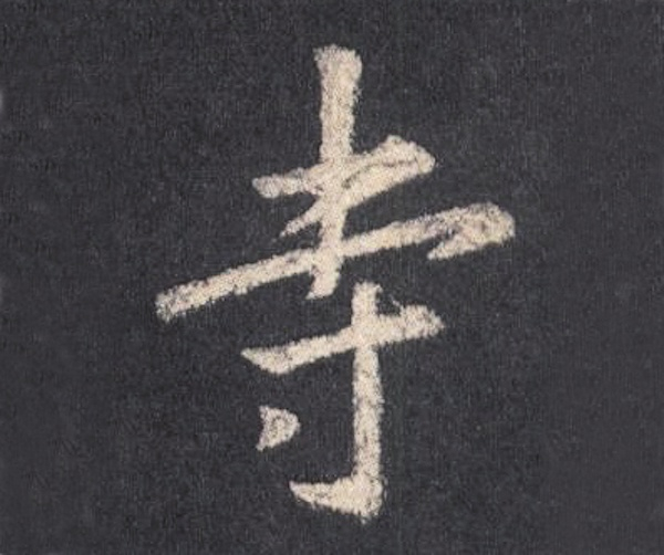 《集王圣教序》不同的“寺”字对比