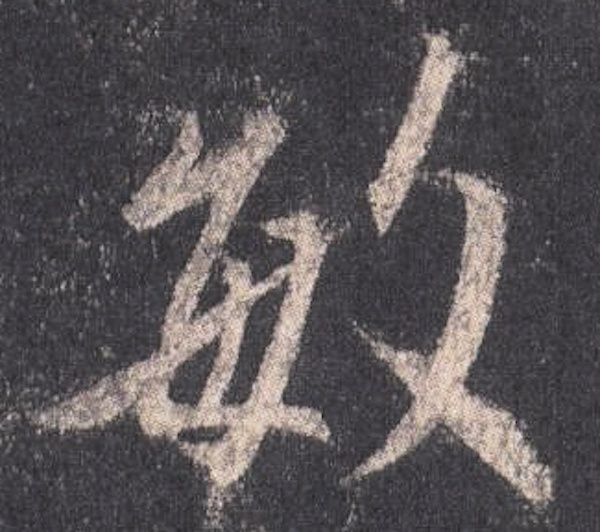 《集王圣教序》不同的“敏”字对比