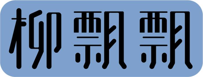 累了，她一开口就是正确的废话