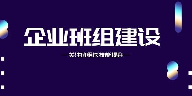 深圳优秀班组长管理技能提升高级研修通知