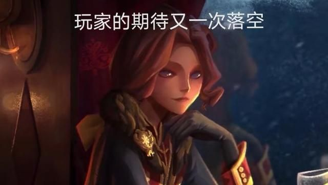 第五人格：约瑟夫新皮档期官方又变话，玩家：又一次失望