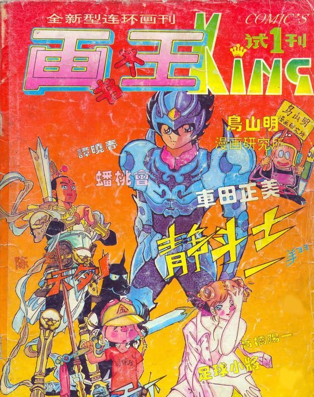 1993年中国第一本漫画杂志《画王》刊登的漫画都有哪些?