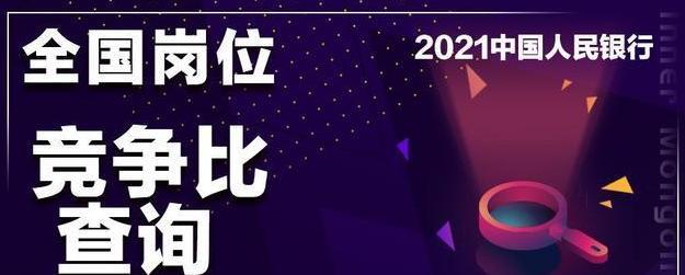 2021中国人民银行招聘—岗位竞争比详析