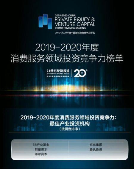 2019-2020年度消费服务领域竞争力榜单重磅发布！海尔资本上榜最佳产业投资机构TOP5